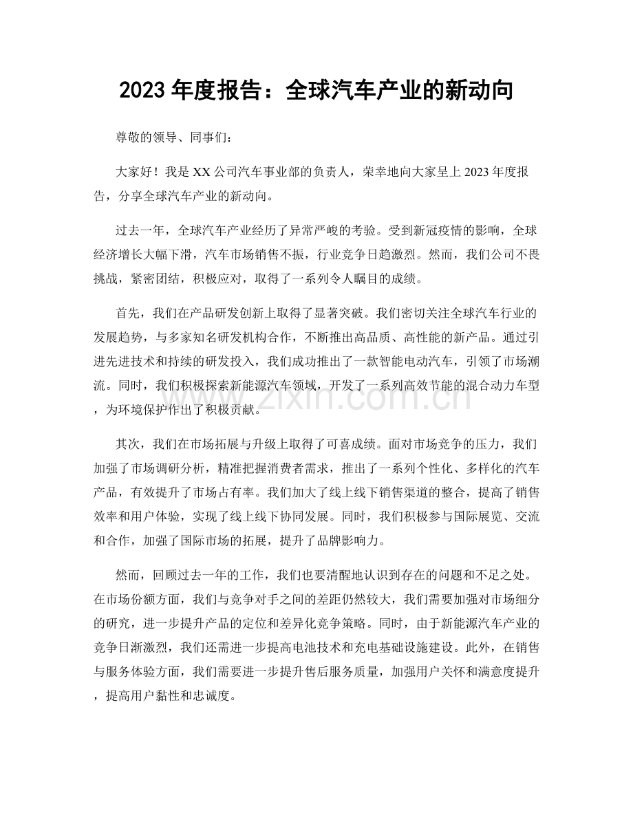 2023年度报告：全球汽车产业的新动向.docx_第1页