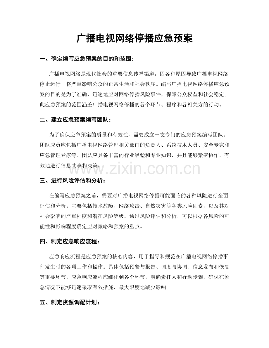 广播电视网络停播应急预案.docx_第1页