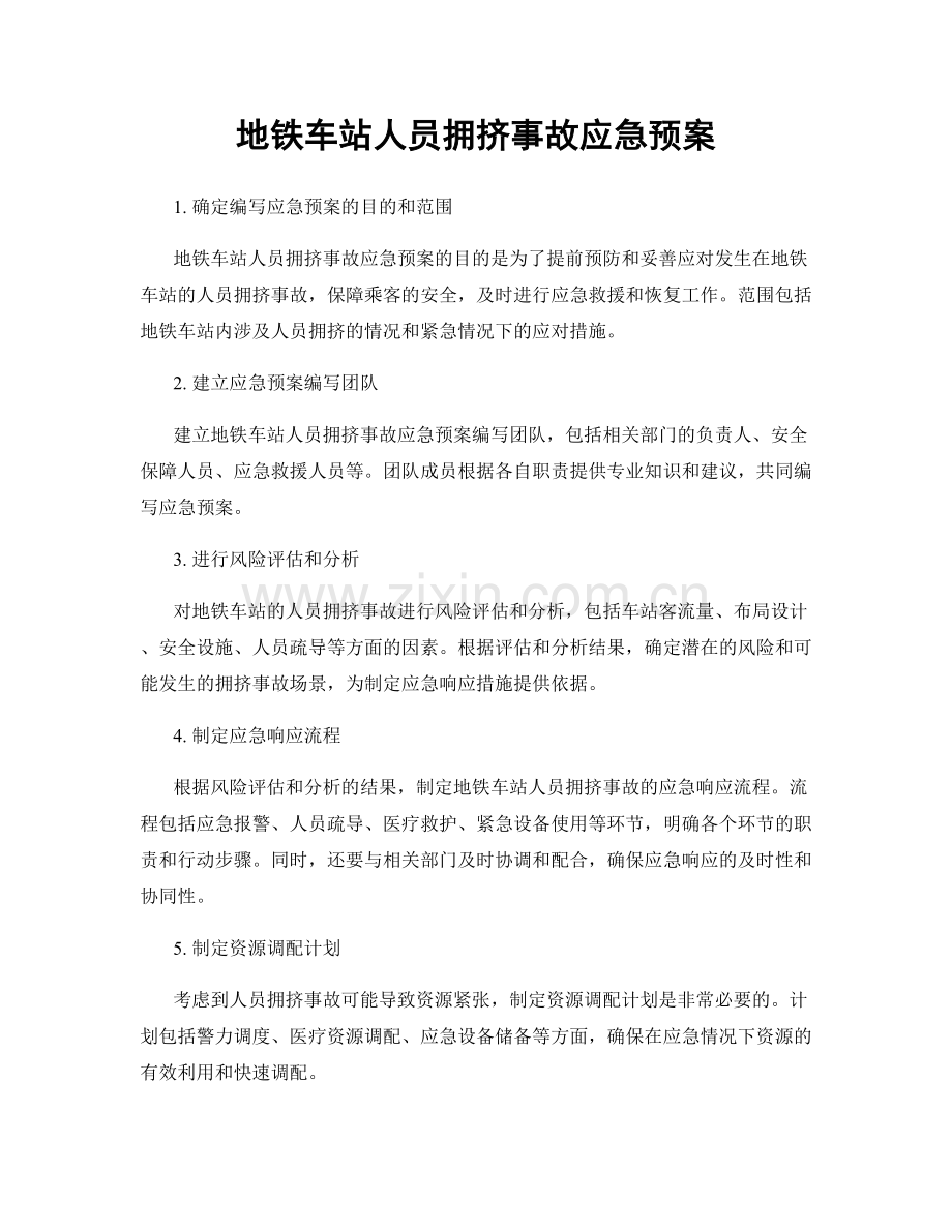 地铁车站人员拥挤事故应急预案.docx_第1页