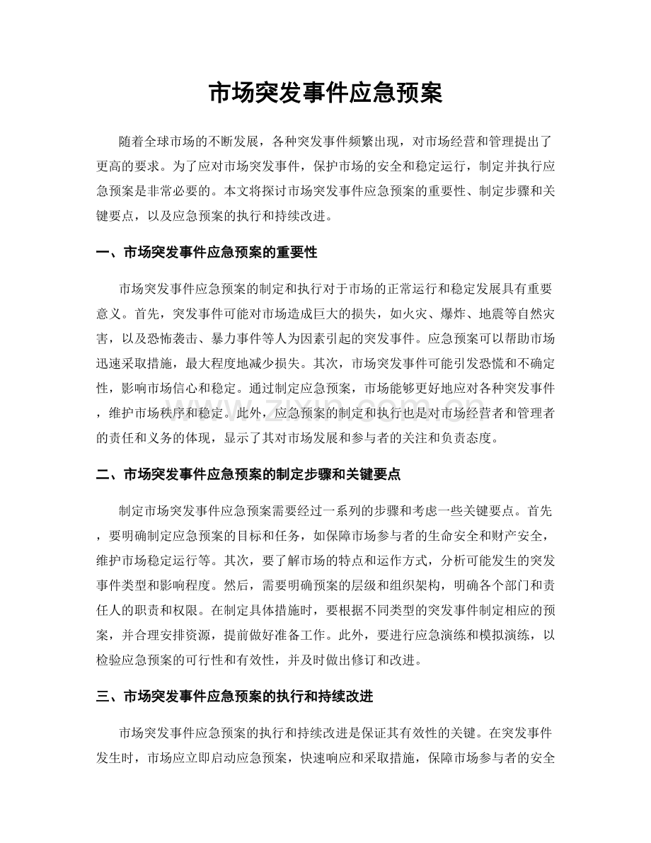 市场突发事件应急预案.docx_第1页