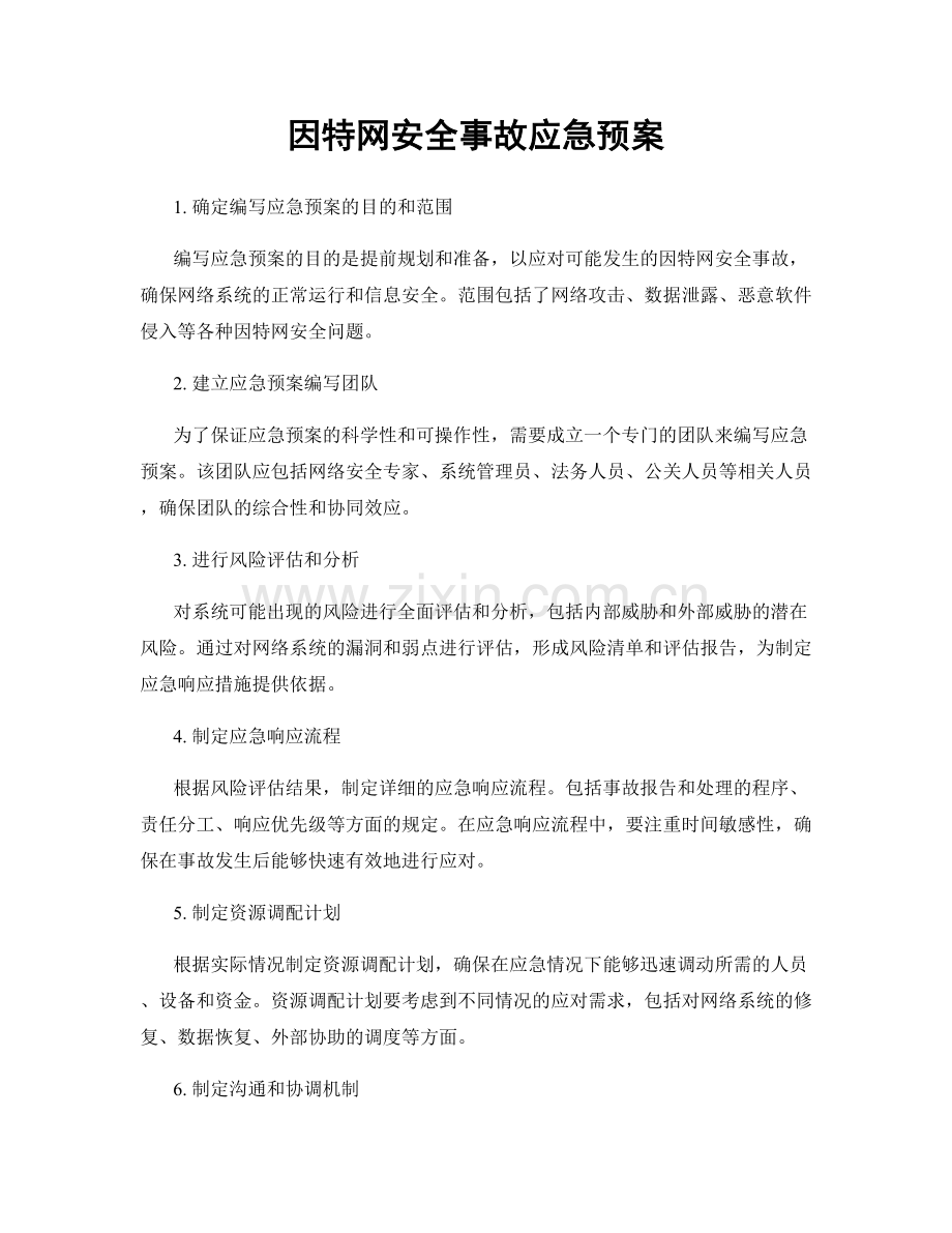 因特网安全事故应急预案.docx_第1页