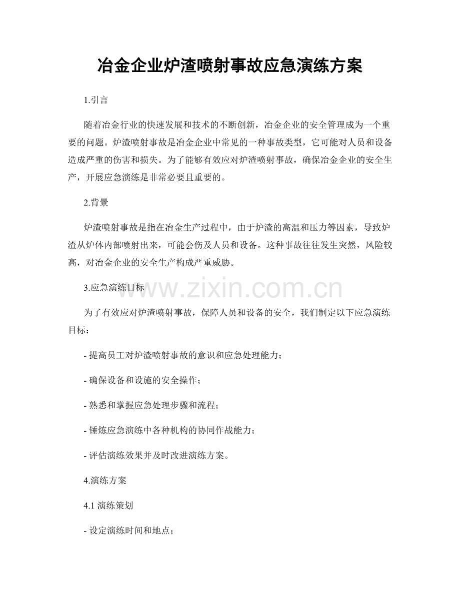 冶金企业炉渣喷射事故应急演练方案.docx_第1页