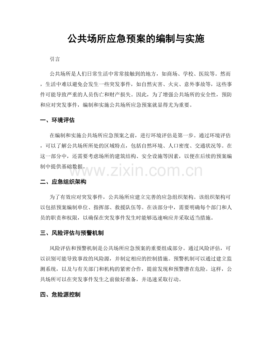 公共场所应急预案的编制与实施.docx_第1页