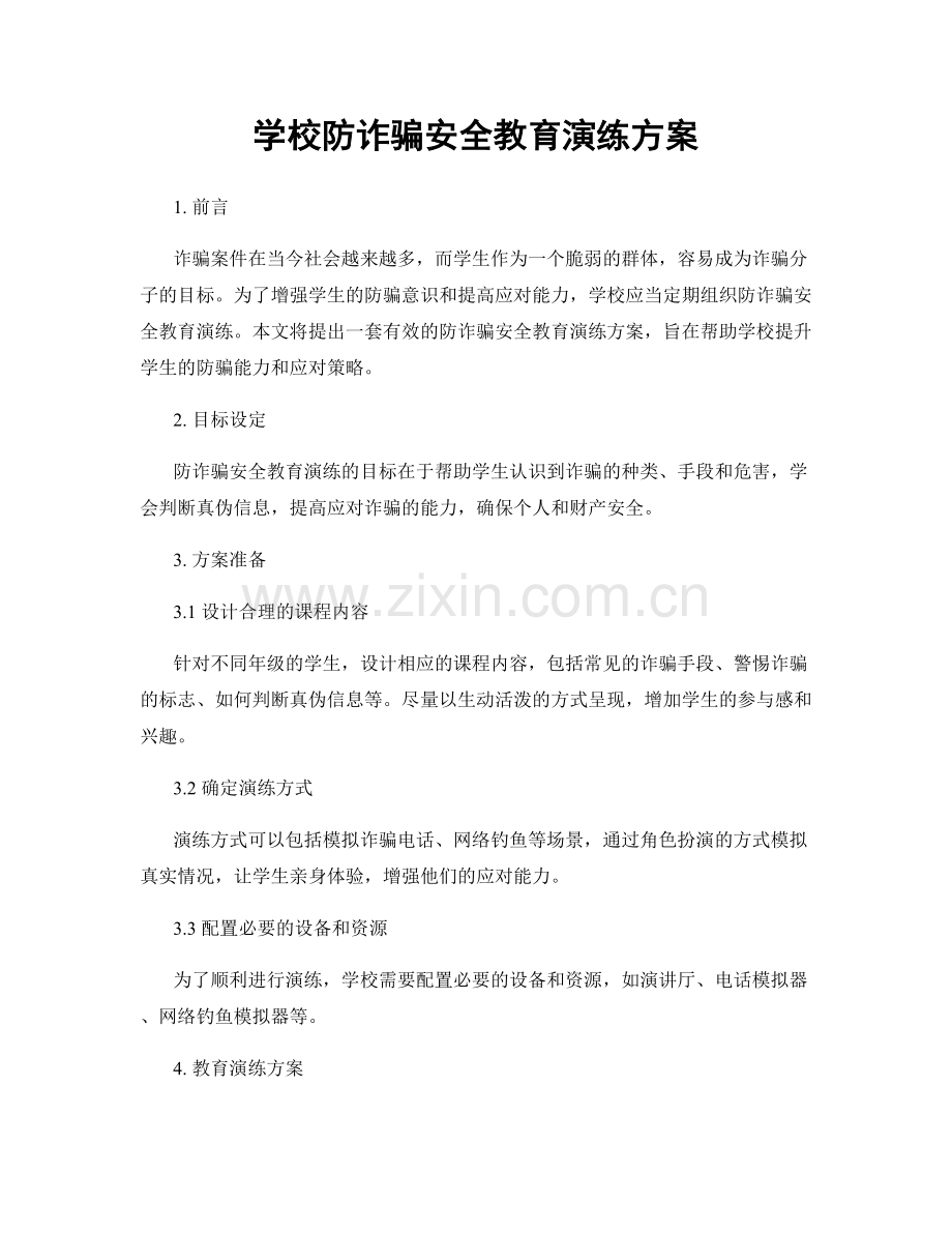 学校防诈骗安全教育演练方案.docx_第1页