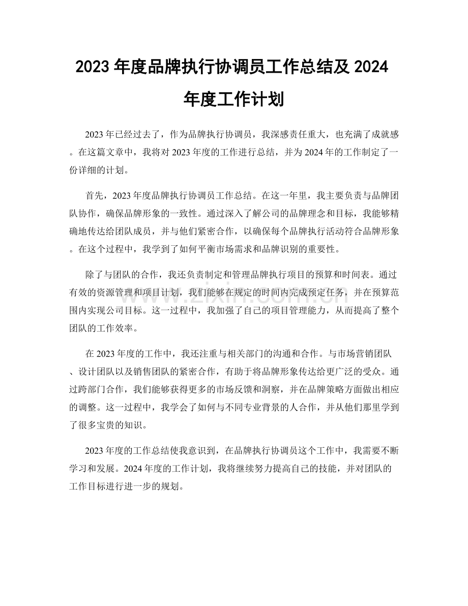 2023年度品牌执行协调员工作总结及2024年度工作计划.docx_第1页