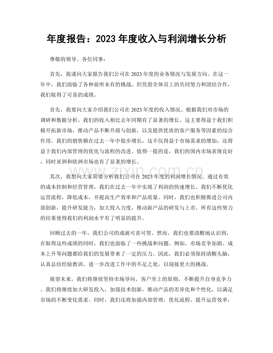 年度报告：2023年度收入与利润增长分析.docx_第1页