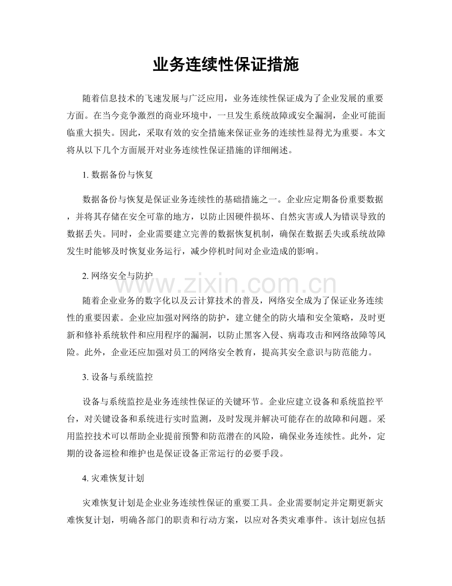 业务连续性保证措施.docx_第1页