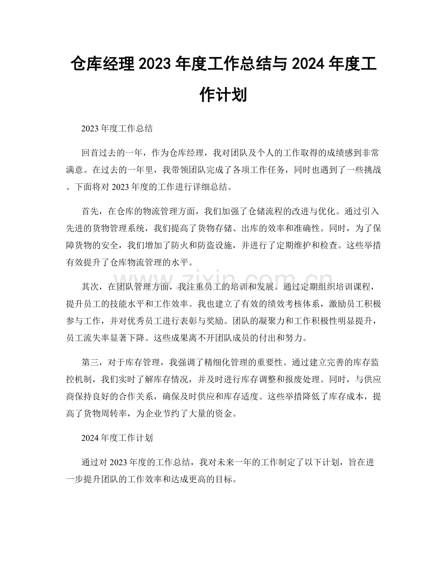 仓库经理2023年度工作总结与2024年度工作计划.docx_第1页