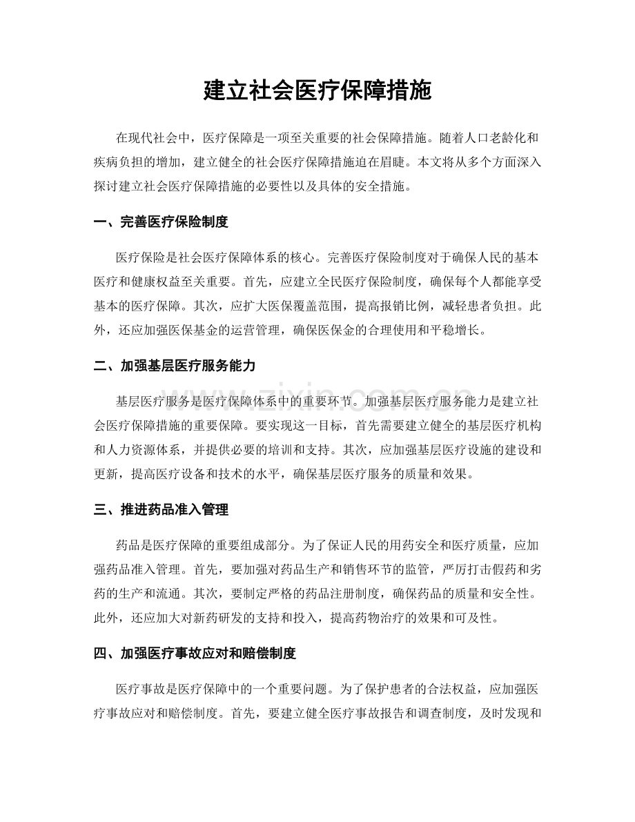 建立社会医疗保障措施.docx_第1页