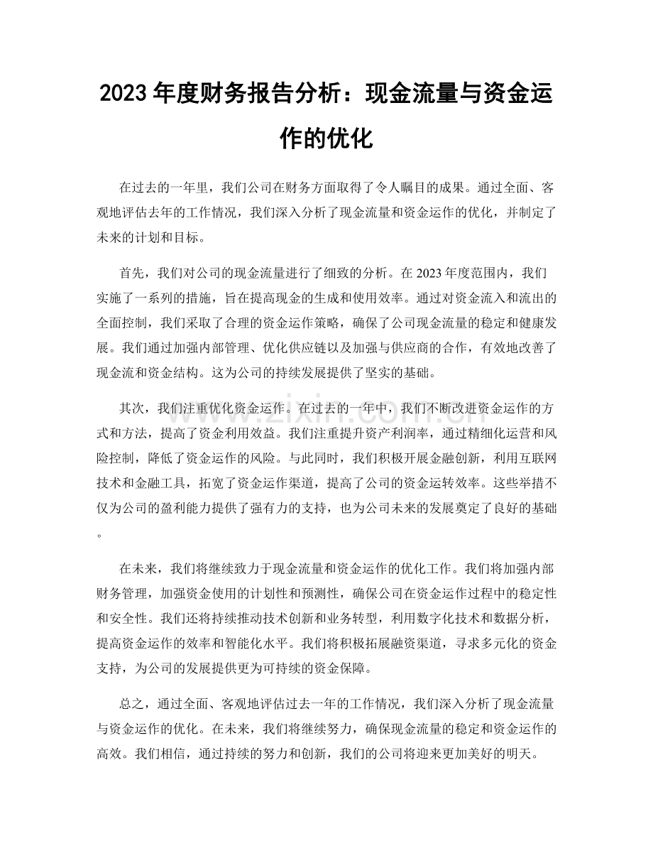 2023年度财务报告分析：现金流量与资金运作的优化.docx_第1页