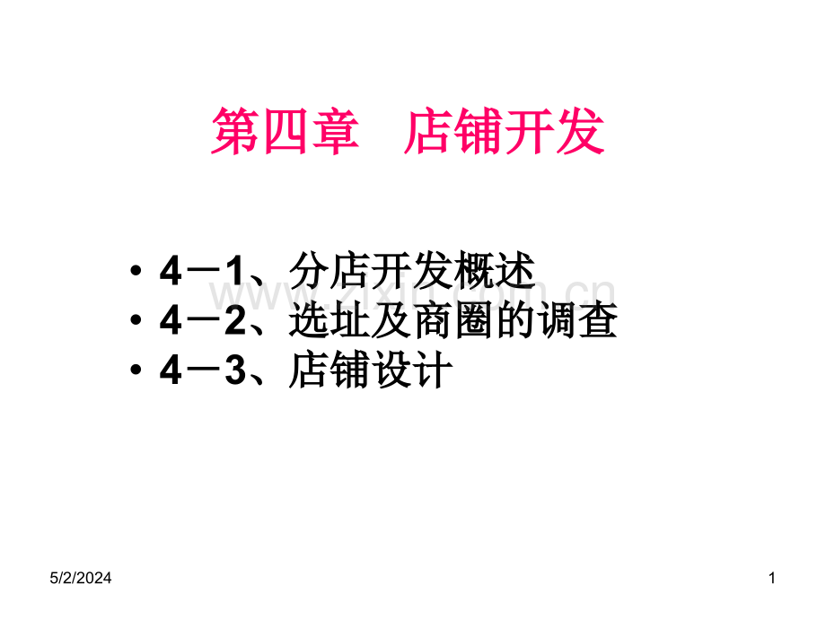 店铺选址及商圈调查分析资料.ppt_第1页