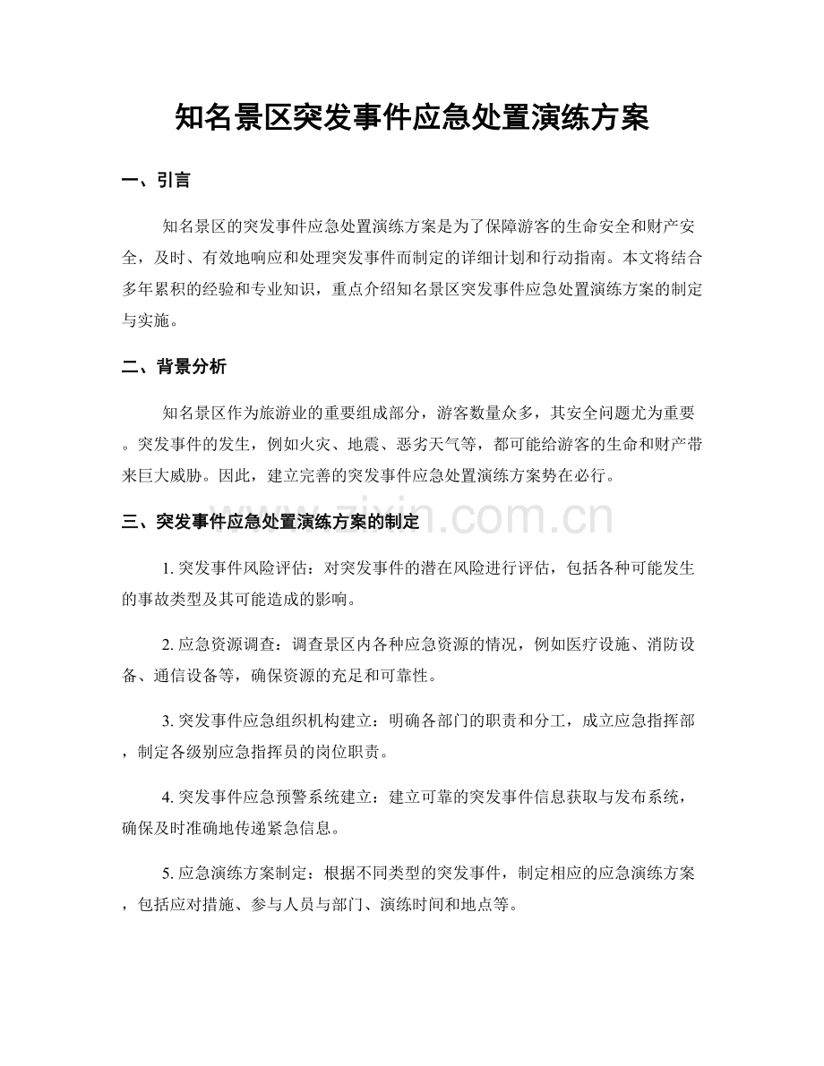 知名景区突发事件应急处置演练方案.docx_第1页