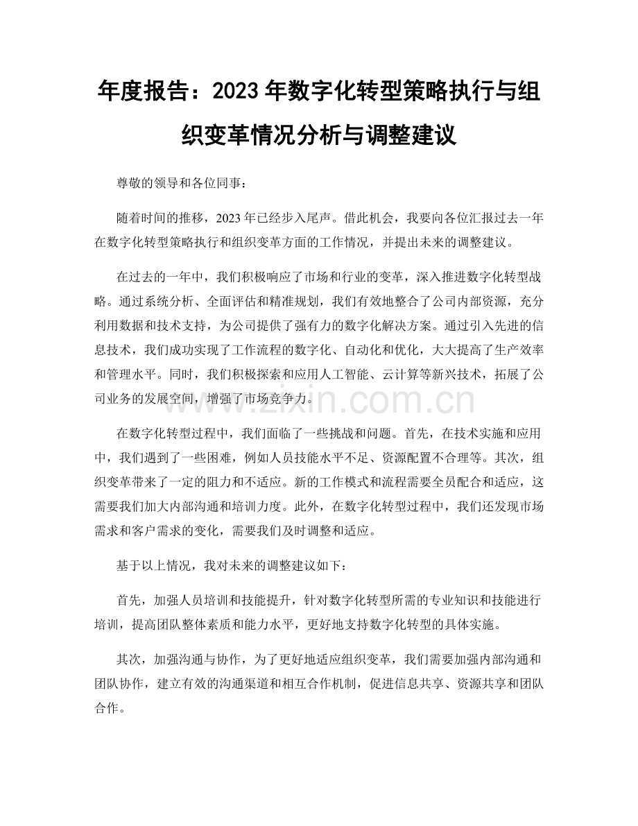 年度报告：2023年数字化转型策略执行与组织变革情况分析与调整建议.docx_第1页