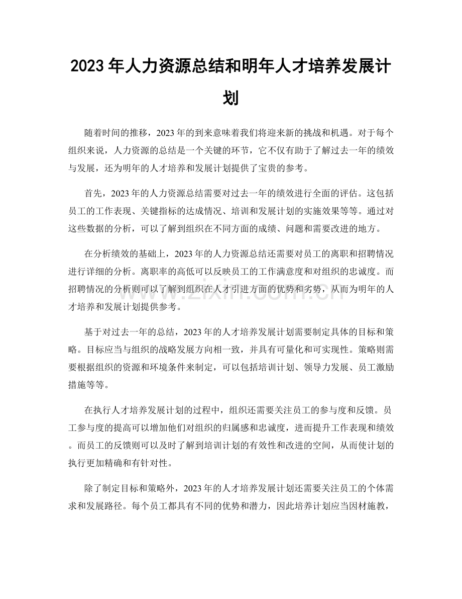 2023年人力资源总结和明年人才培养发展计划.docx_第1页