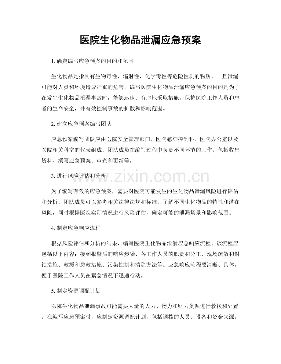 医院生化物品泄漏应急预案.docx_第1页