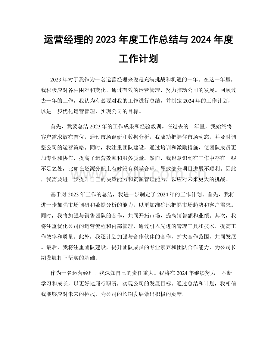 运营经理的2023年度工作总结与2024年度工作计划.docx_第1页