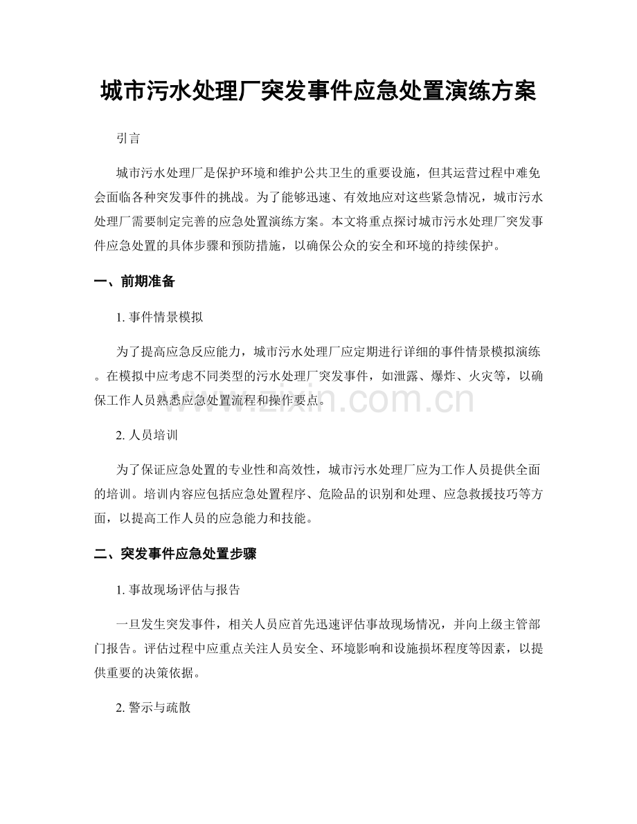 城市污水处理厂突发事件应急处置演练方案.docx_第1页