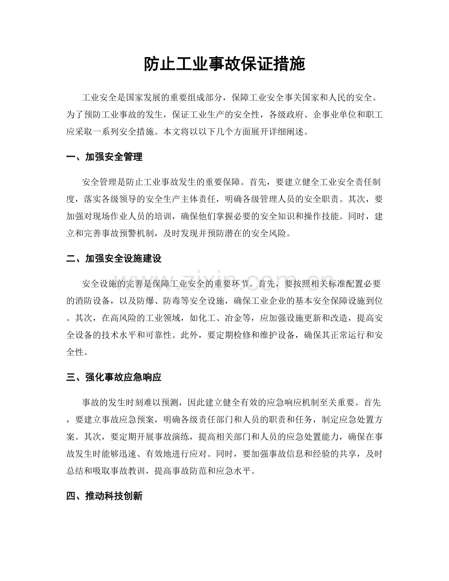 防止工业事故保证措施.docx_第1页