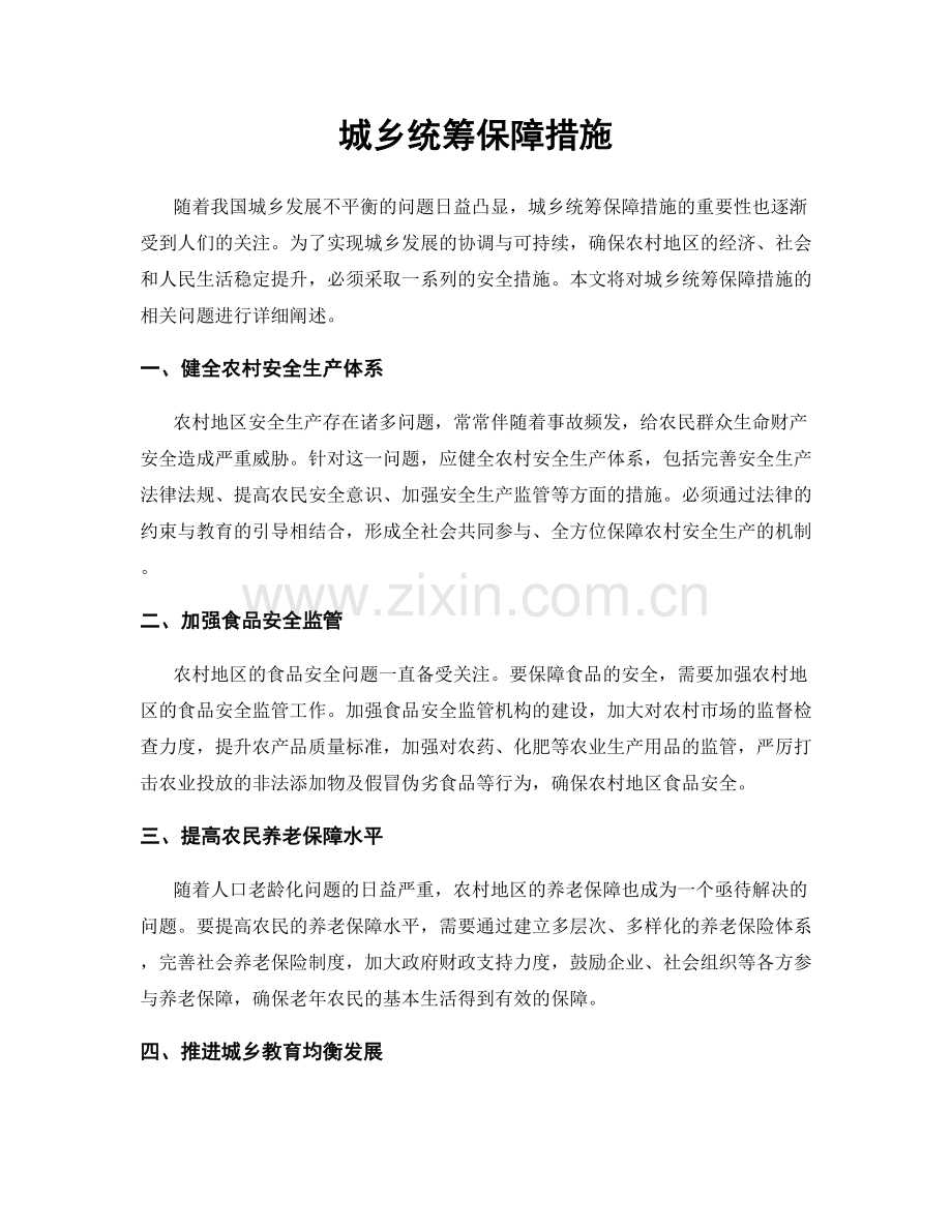 城乡统筹保障措施.docx_第1页