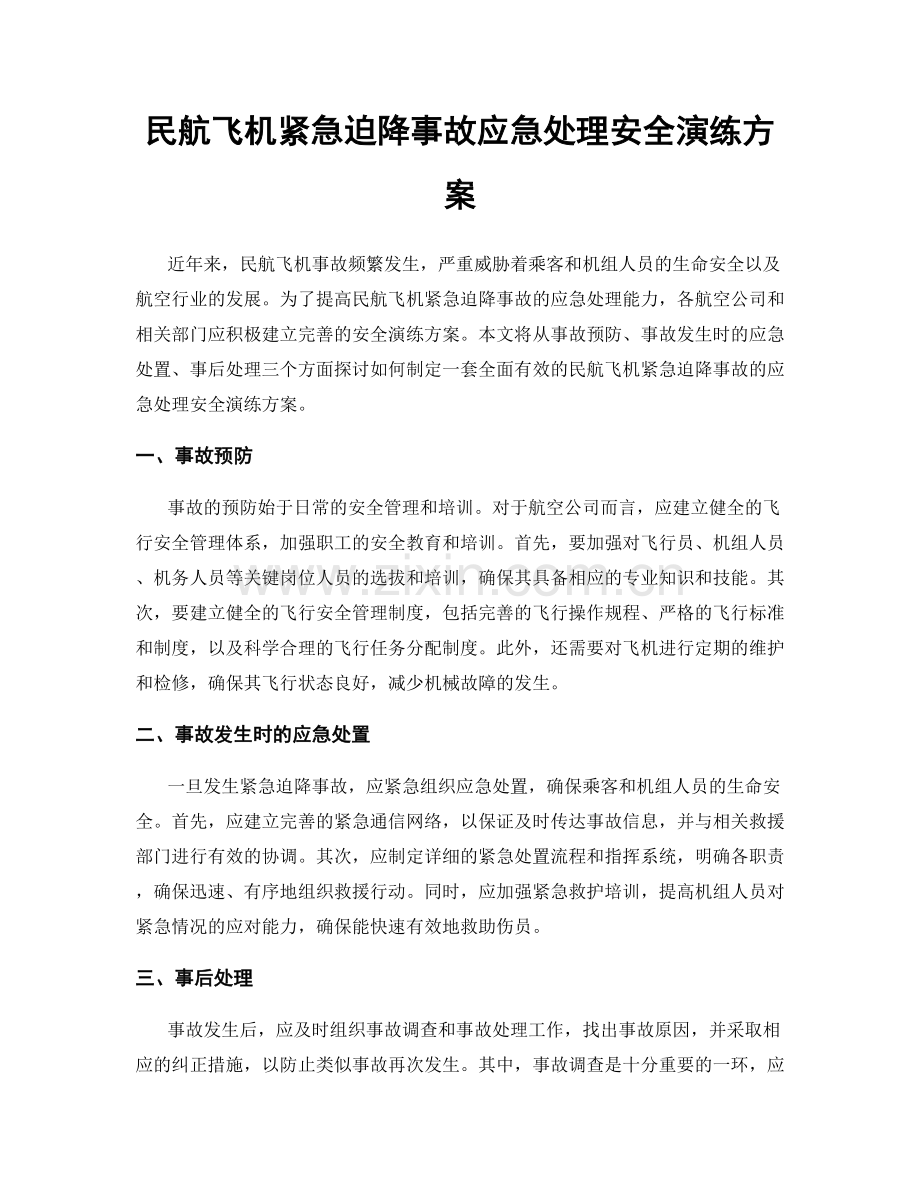 民航飞机紧急迫降事故应急处理安全演练方案.docx_第1页