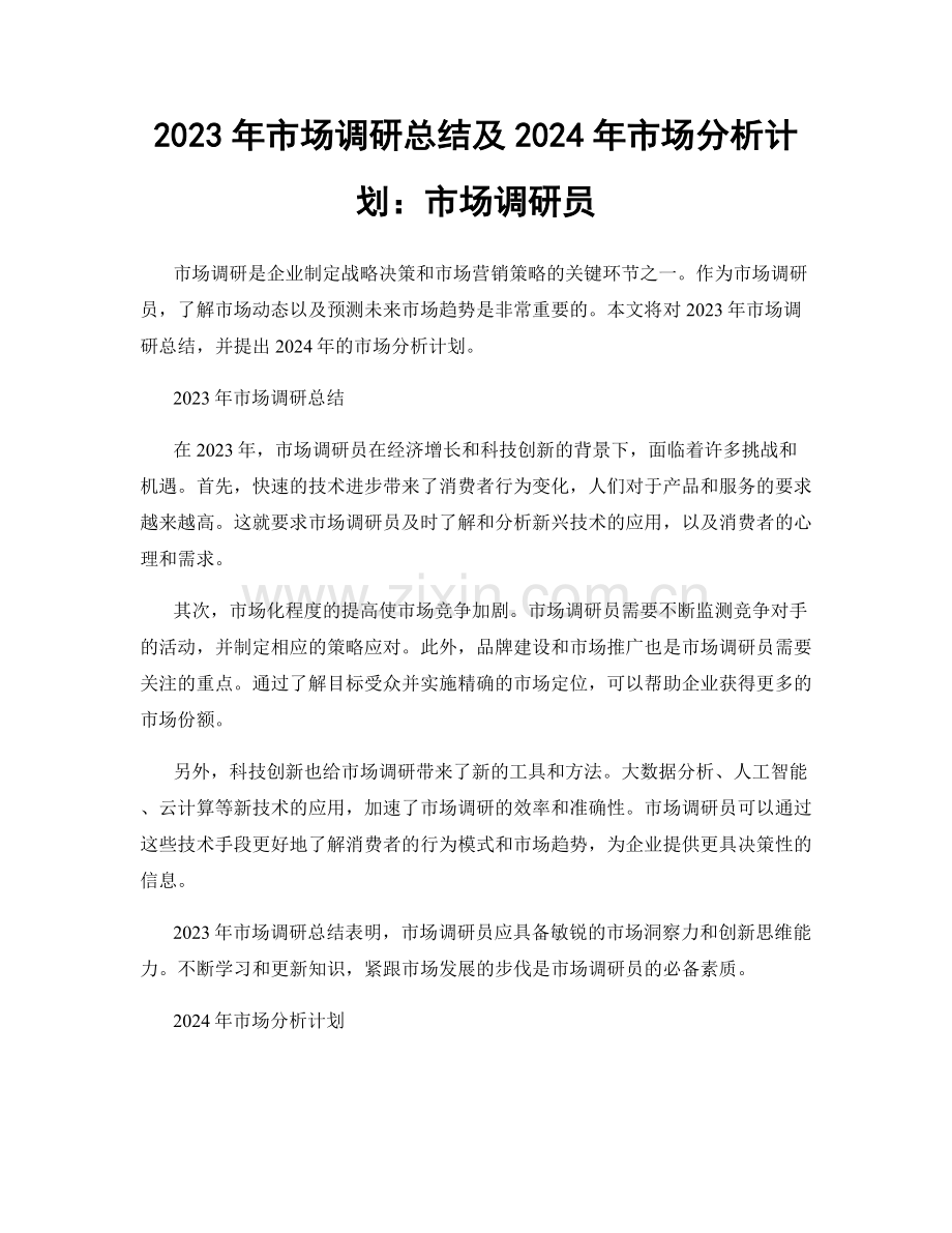 2023年市场调研总结及2024年市场分析计划：市场调研员.docx_第1页