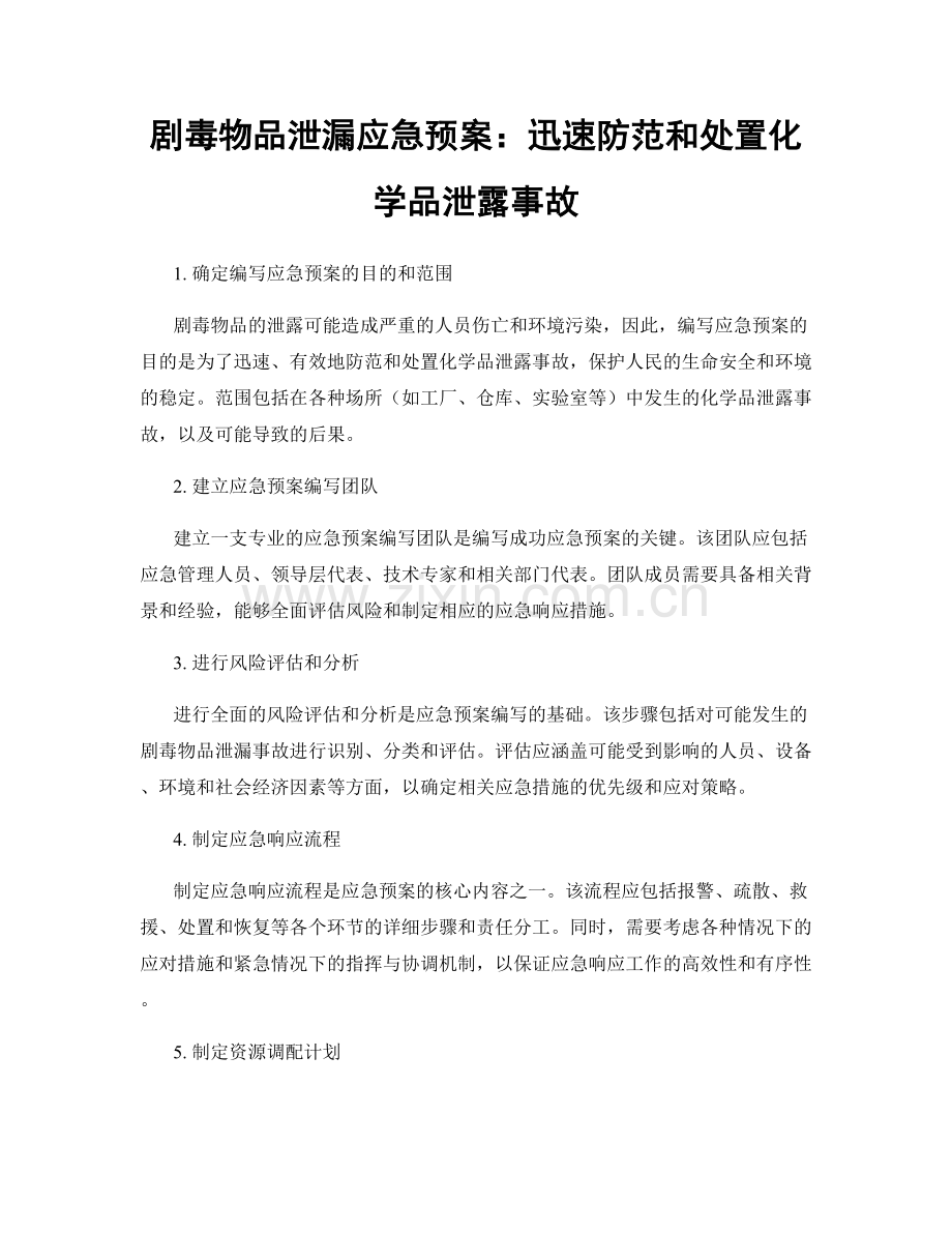 剧毒物品泄漏应急预案：迅速防范和处置化学品泄露事故.docx_第1页