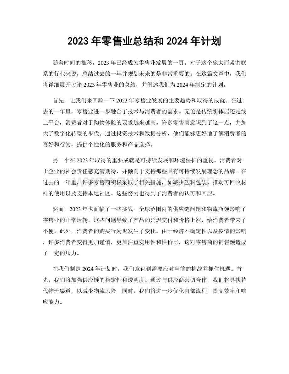 2023年零售业总结和2024年计划.docx_第1页