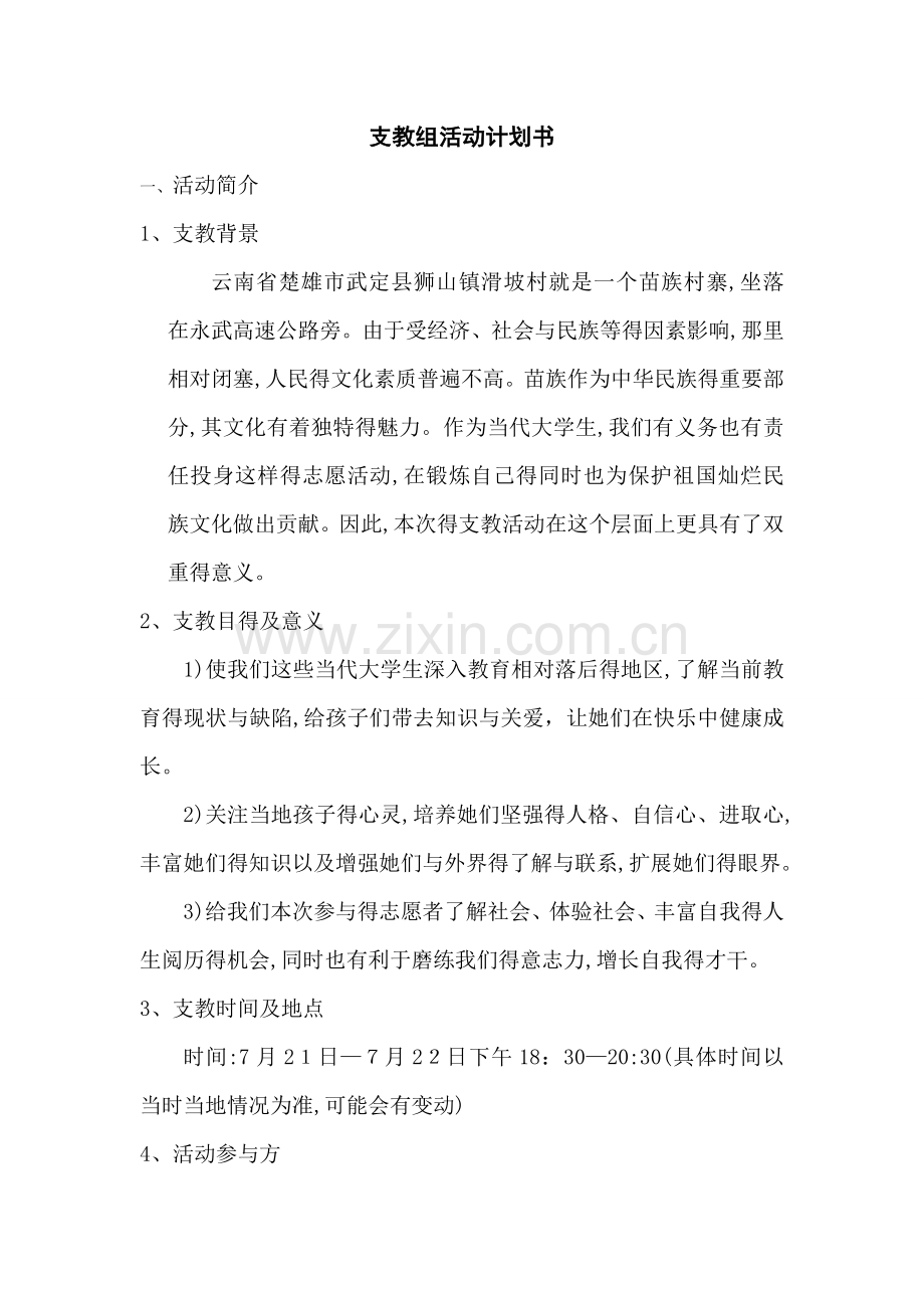 支教活动计划书.doc_第1页