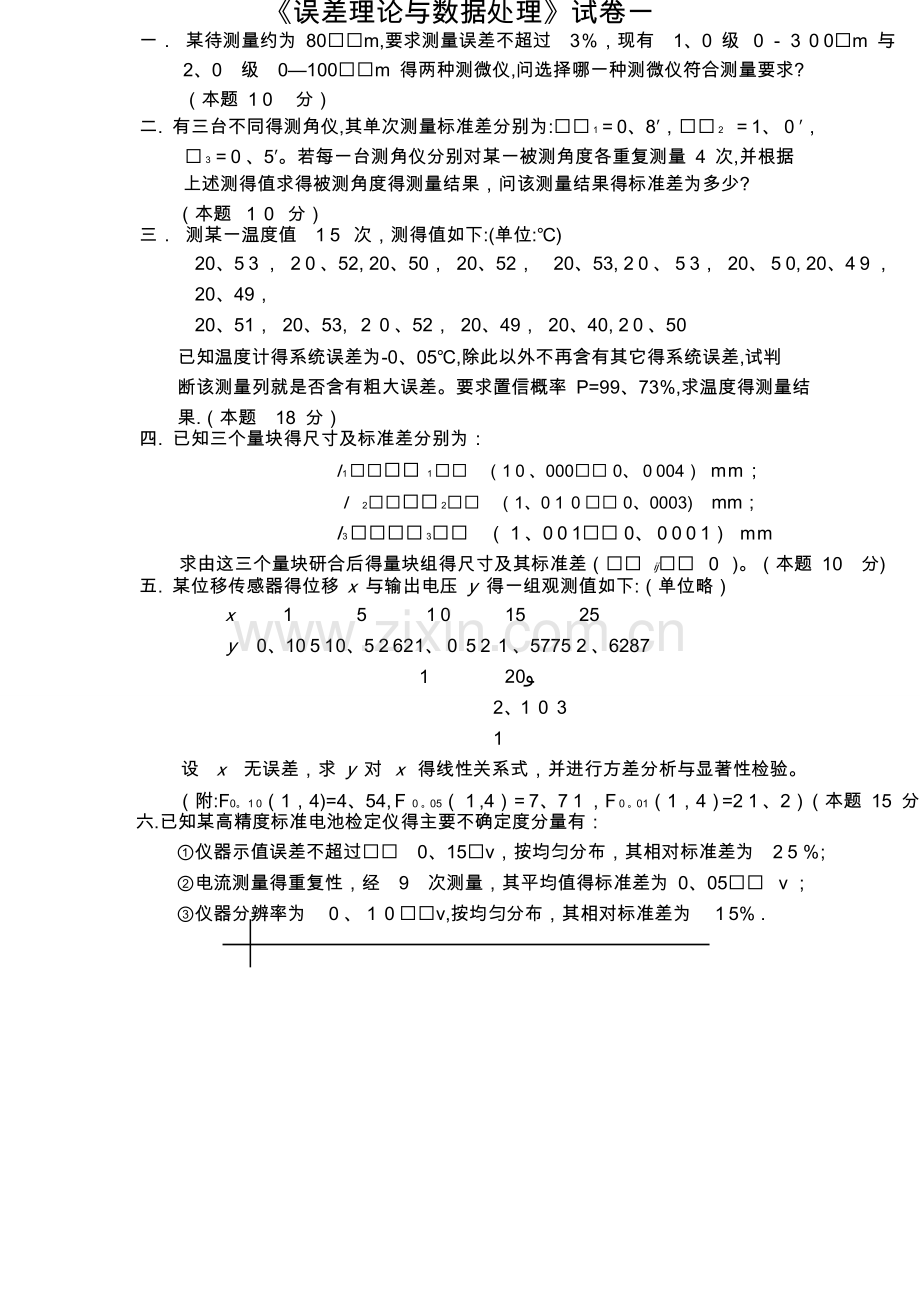 误差理论试卷及答案.doc_第1页