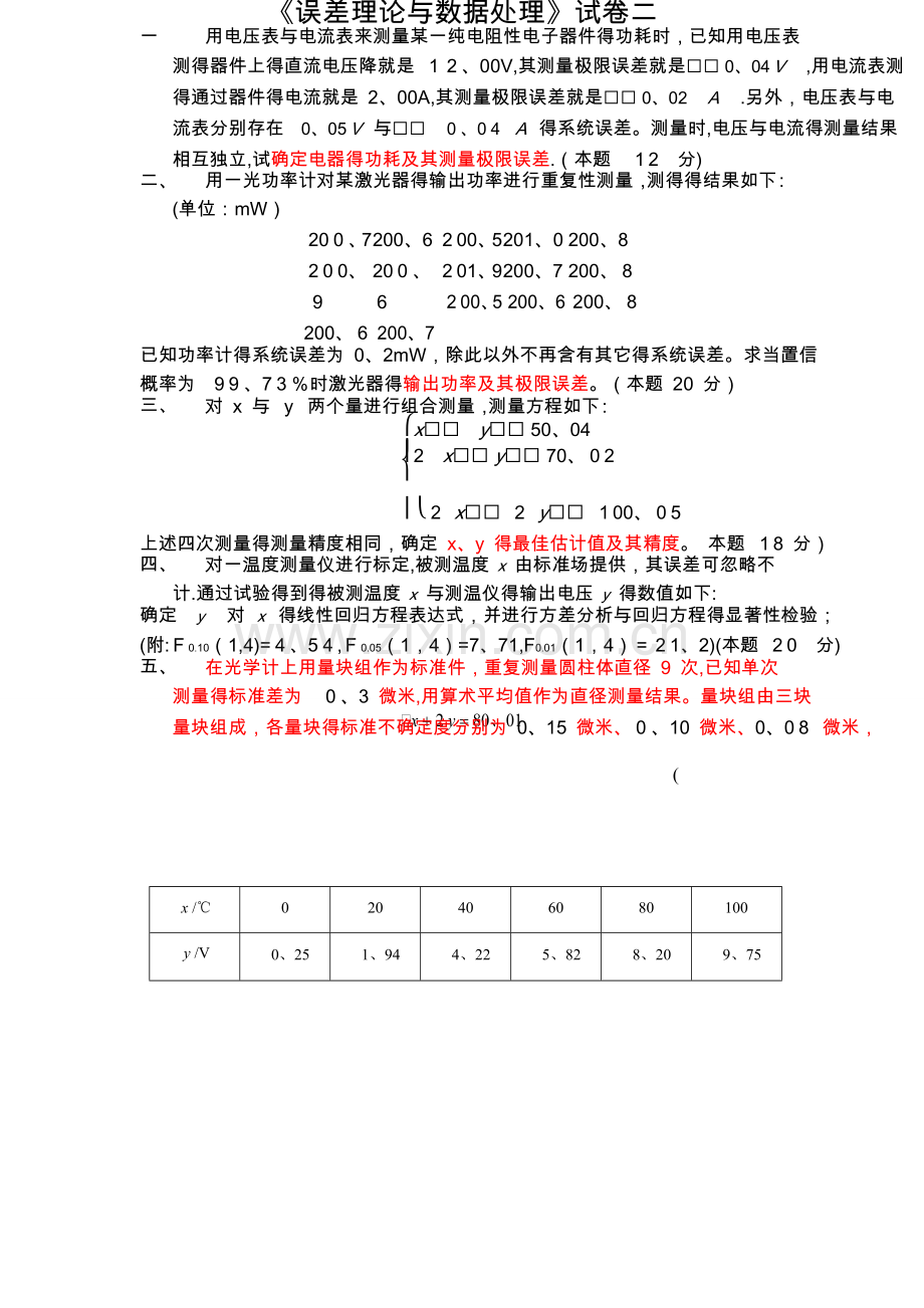 误差理论试卷及答案.doc_第3页