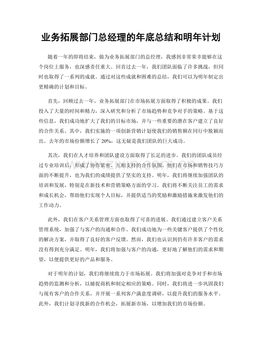 业务拓展部门总经理的年底总结和明年计划.docx_第1页