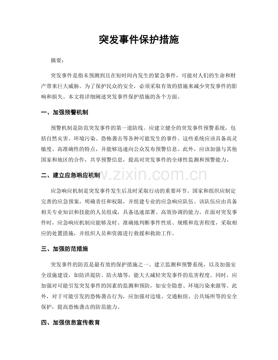 突发事件保护措施.docx_第1页