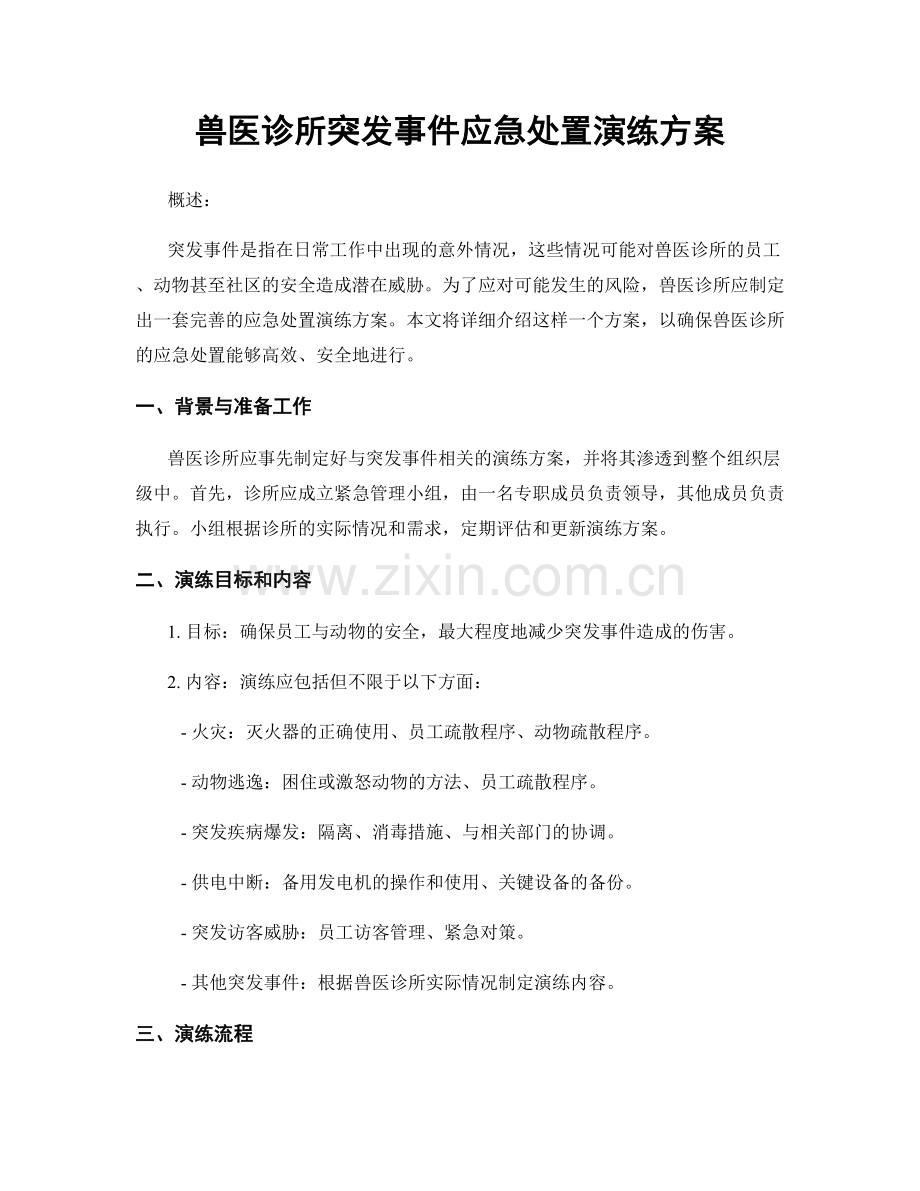 兽医诊所突发事件应急处置演练方案.docx_第1页