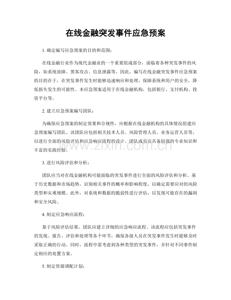 在线金融突发事件应急预案.docx_第1页