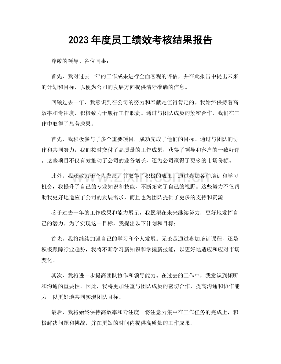 2023年度员工绩效考核结果报告.docx_第1页