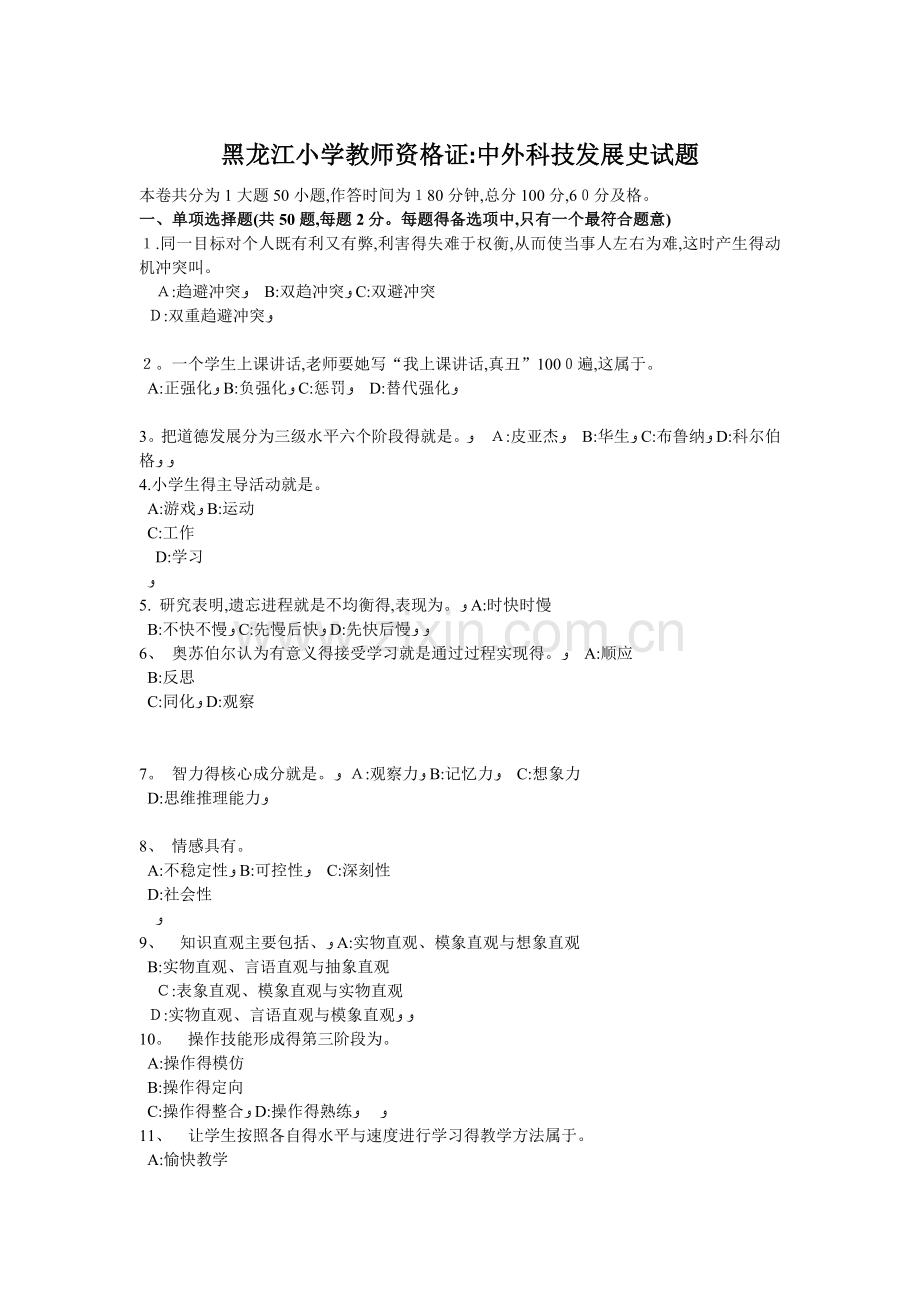 黑龙江小学教师资格证：中外科技发展史试题.doc_第1页