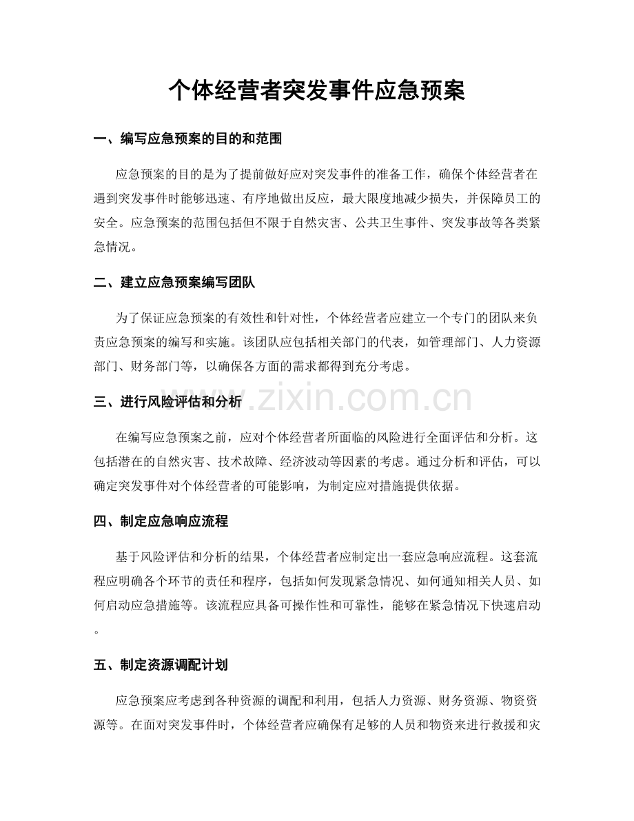 个体经营者突发事件应急预案.docx_第1页