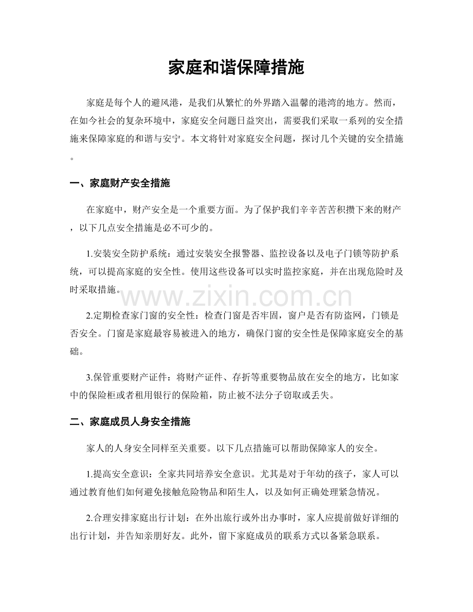 家庭和谐保障措施.docx_第1页