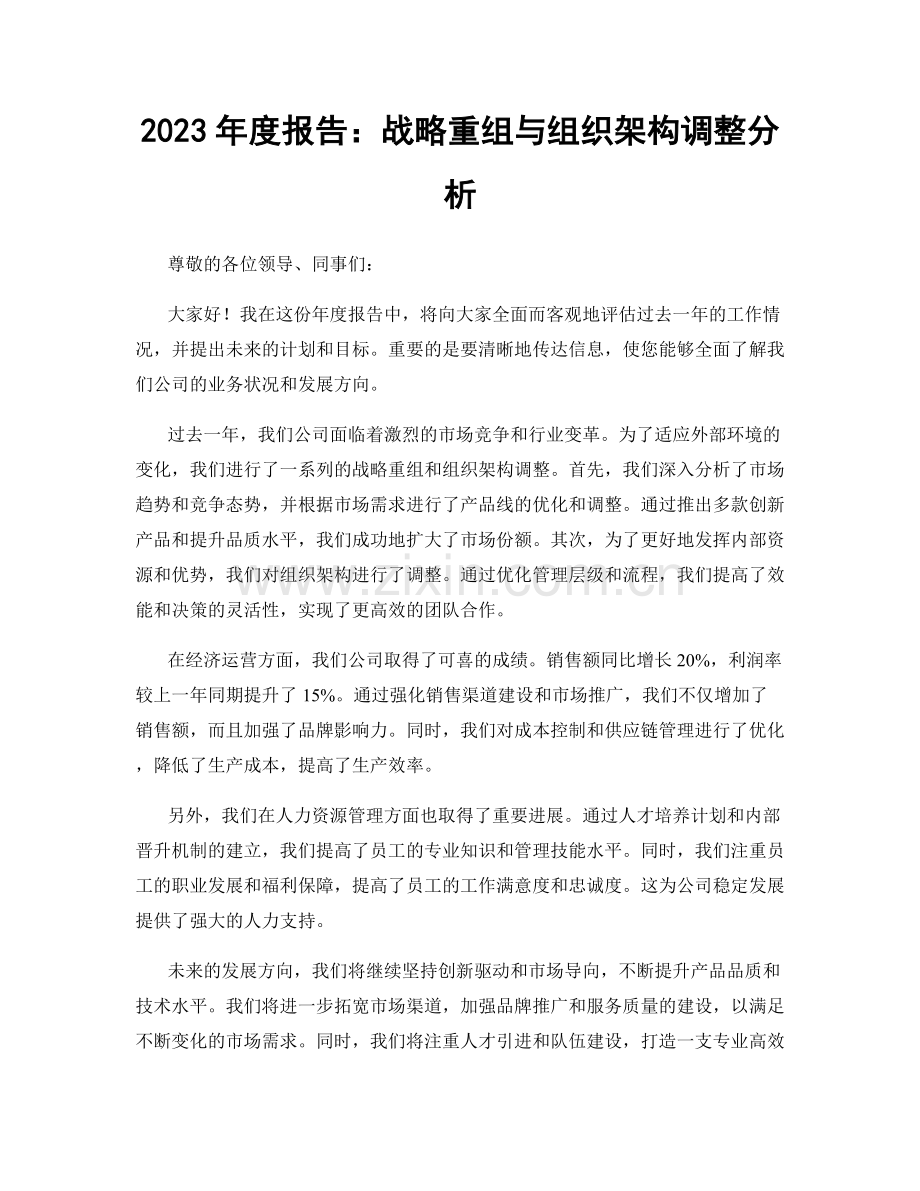 2023年度报告：战略重组与组织架构调整分析.docx_第1页