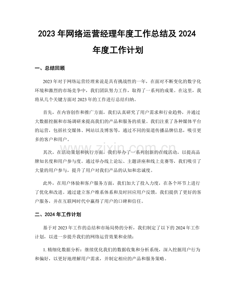 2023年网络运营经理年度工作总结及2024年度工作计划.docx_第1页