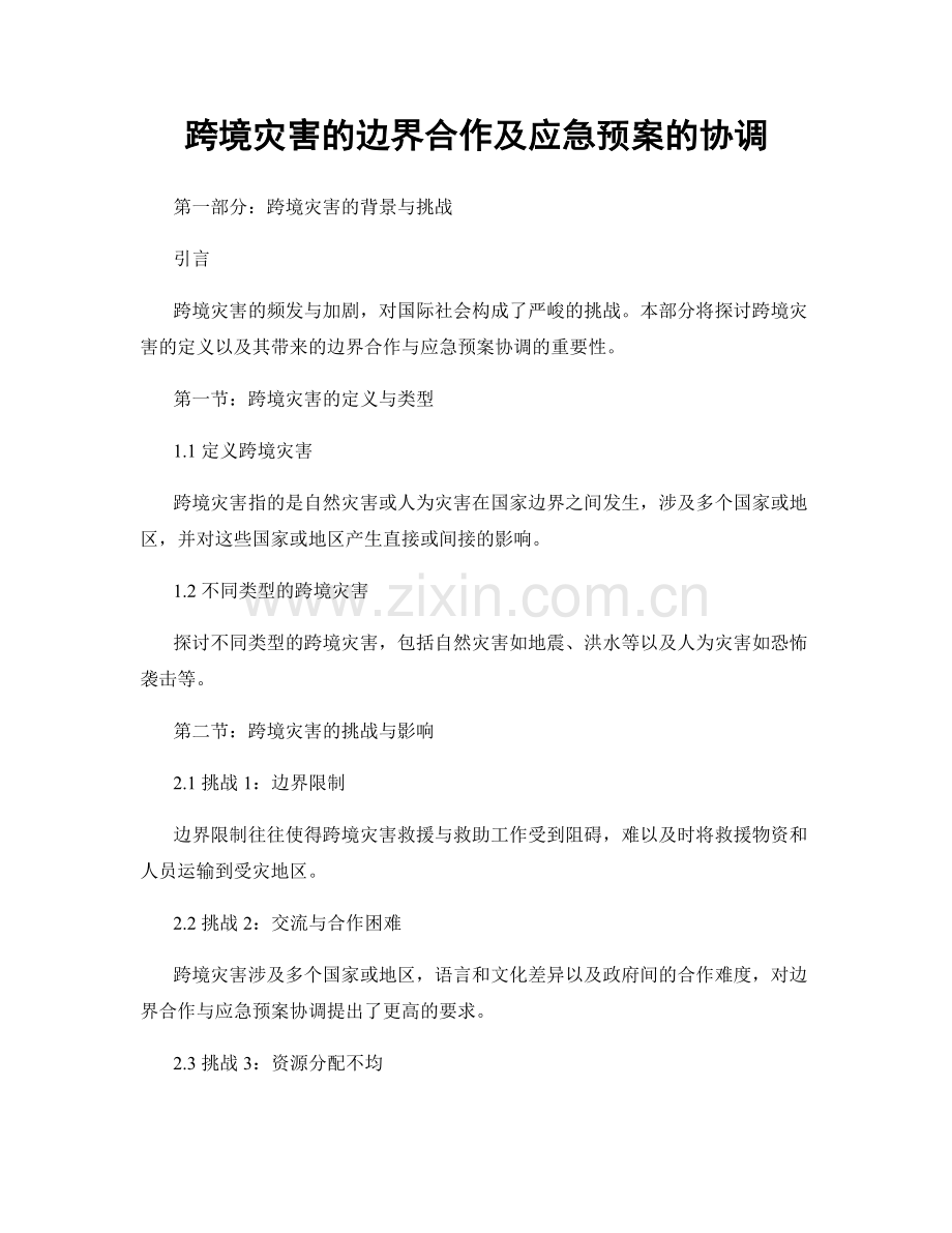 跨境灾害的边界合作及应急预案的协调.docx_第1页