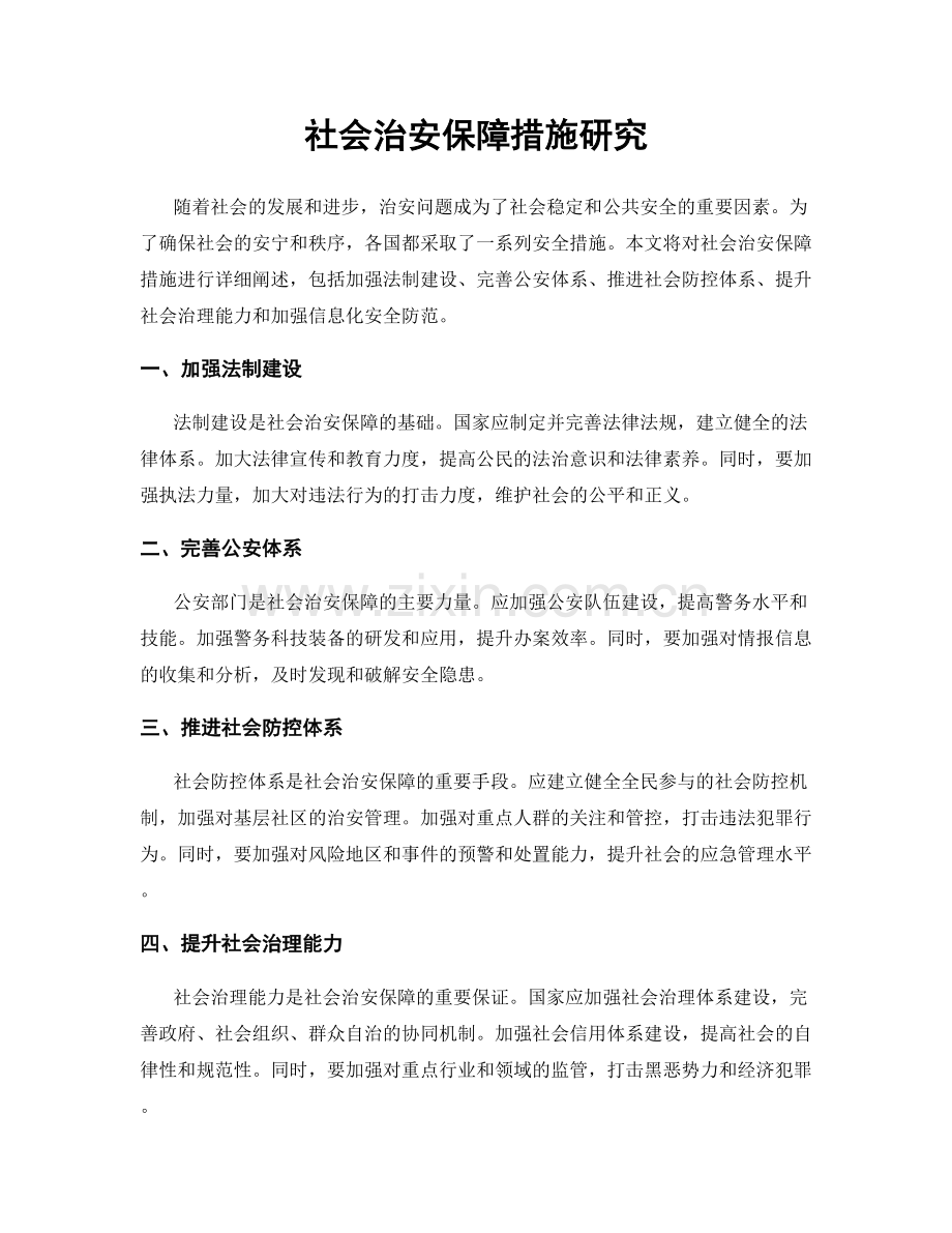 社会治安保障措施研究.docx_第1页