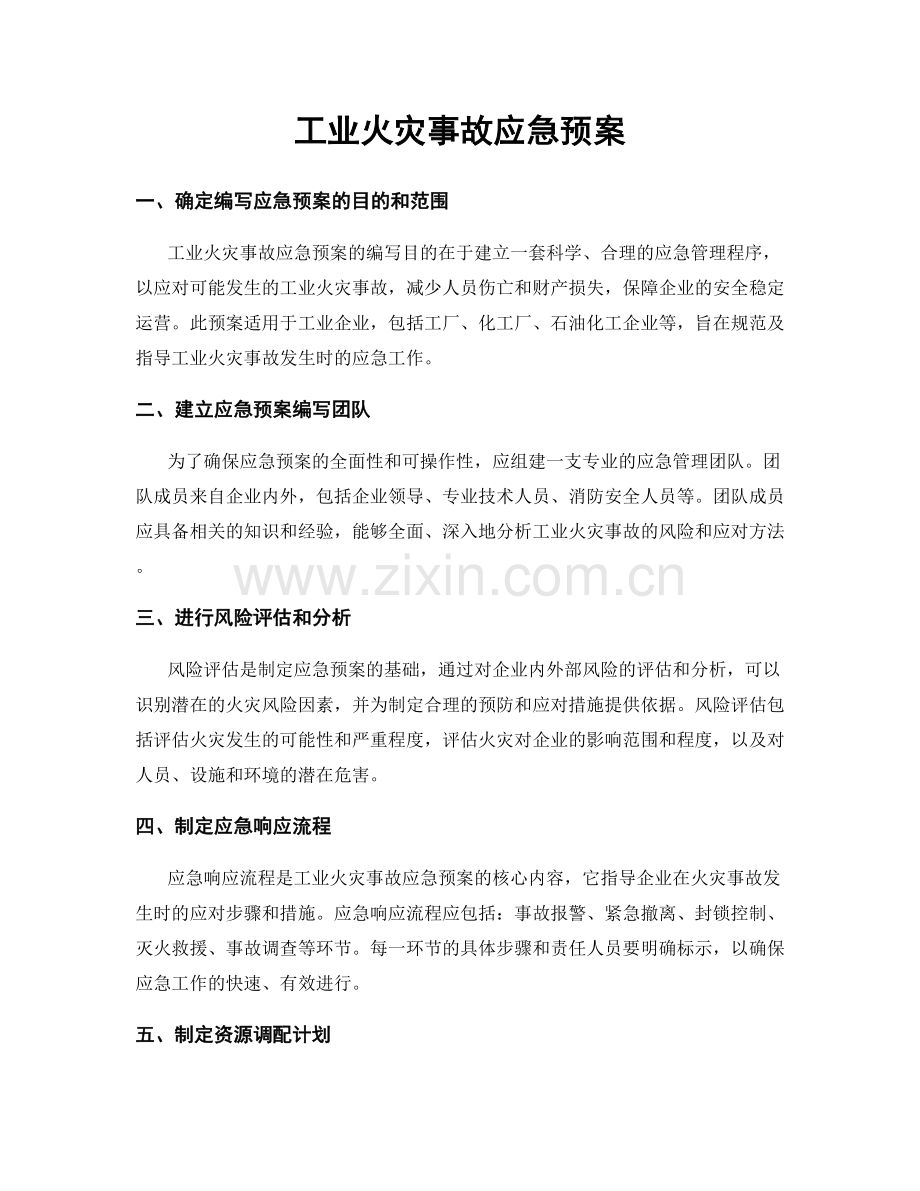 工业火灾事故应急预案.docx_第1页