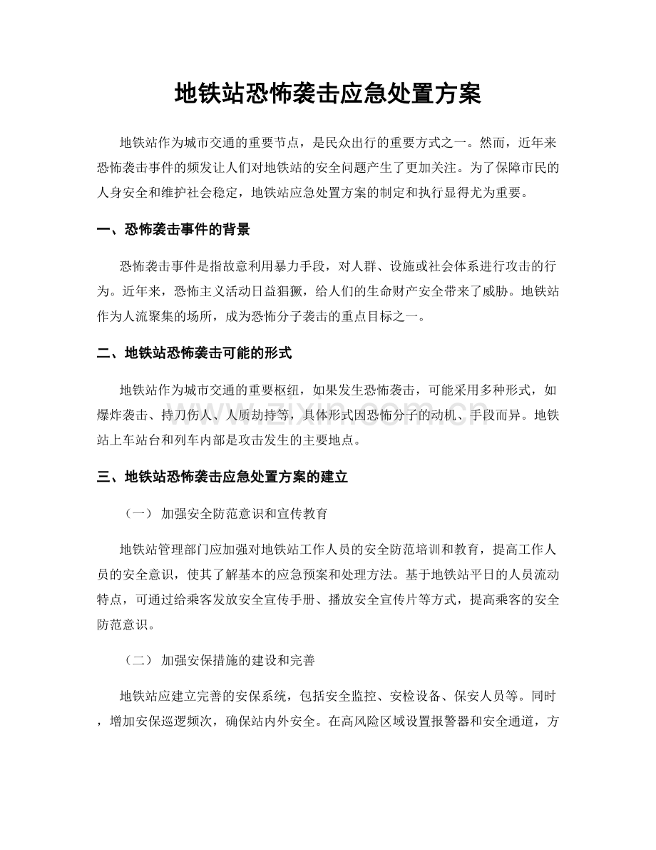 地铁站恐怖袭击应急处置方案.docx_第1页