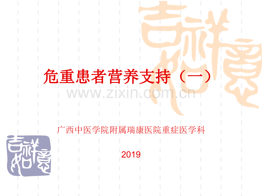 2019重症患者营养支持.ppt_第1页