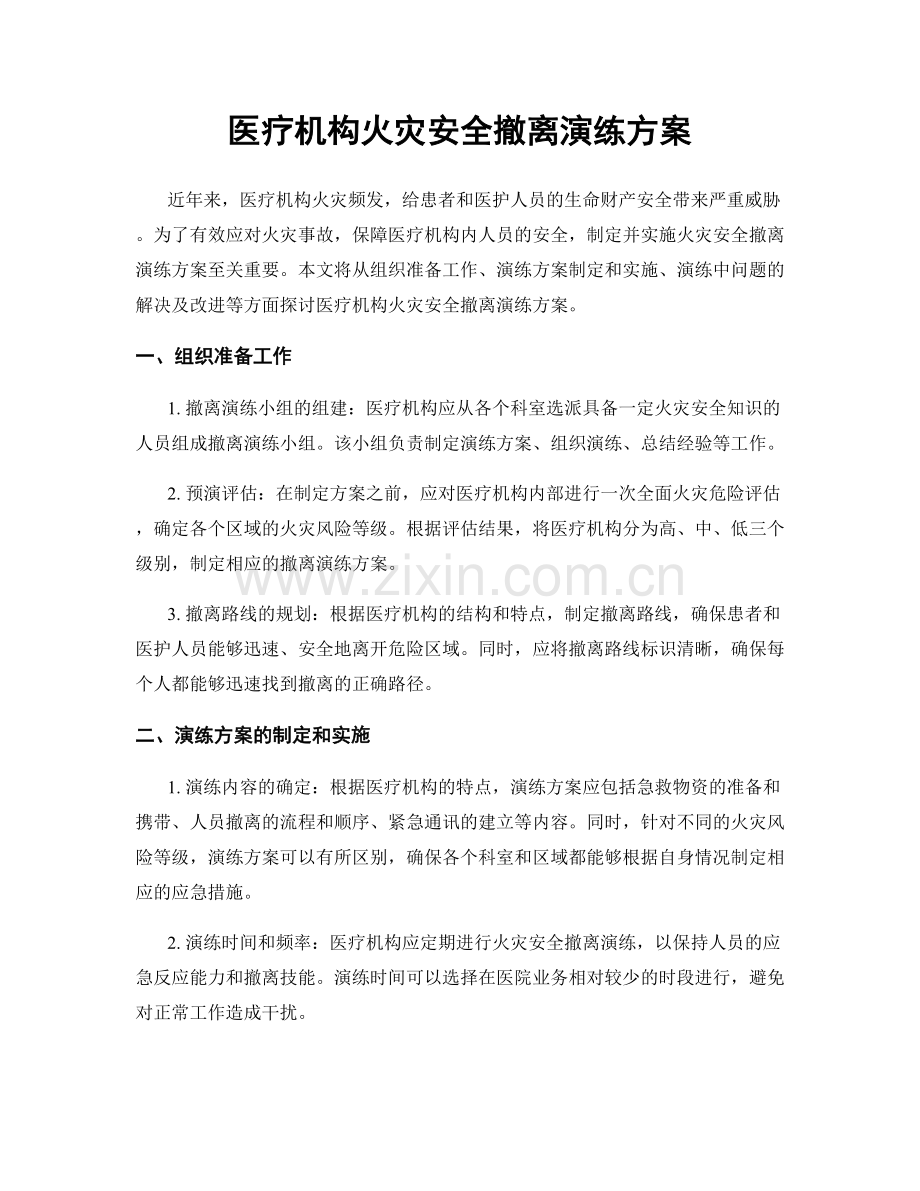 医疗机构火灾安全撤离演练方案.docx_第1页