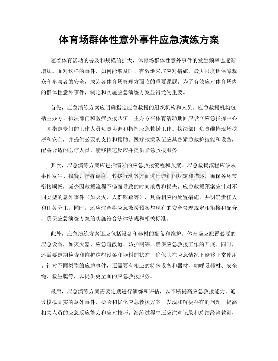 体育场群体性意外事件应急演练方案.docx_第1页