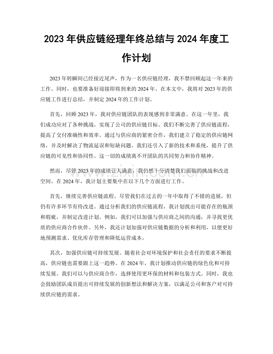 2023年供应链经理年终总结与2024年度工作计划.docx_第1页