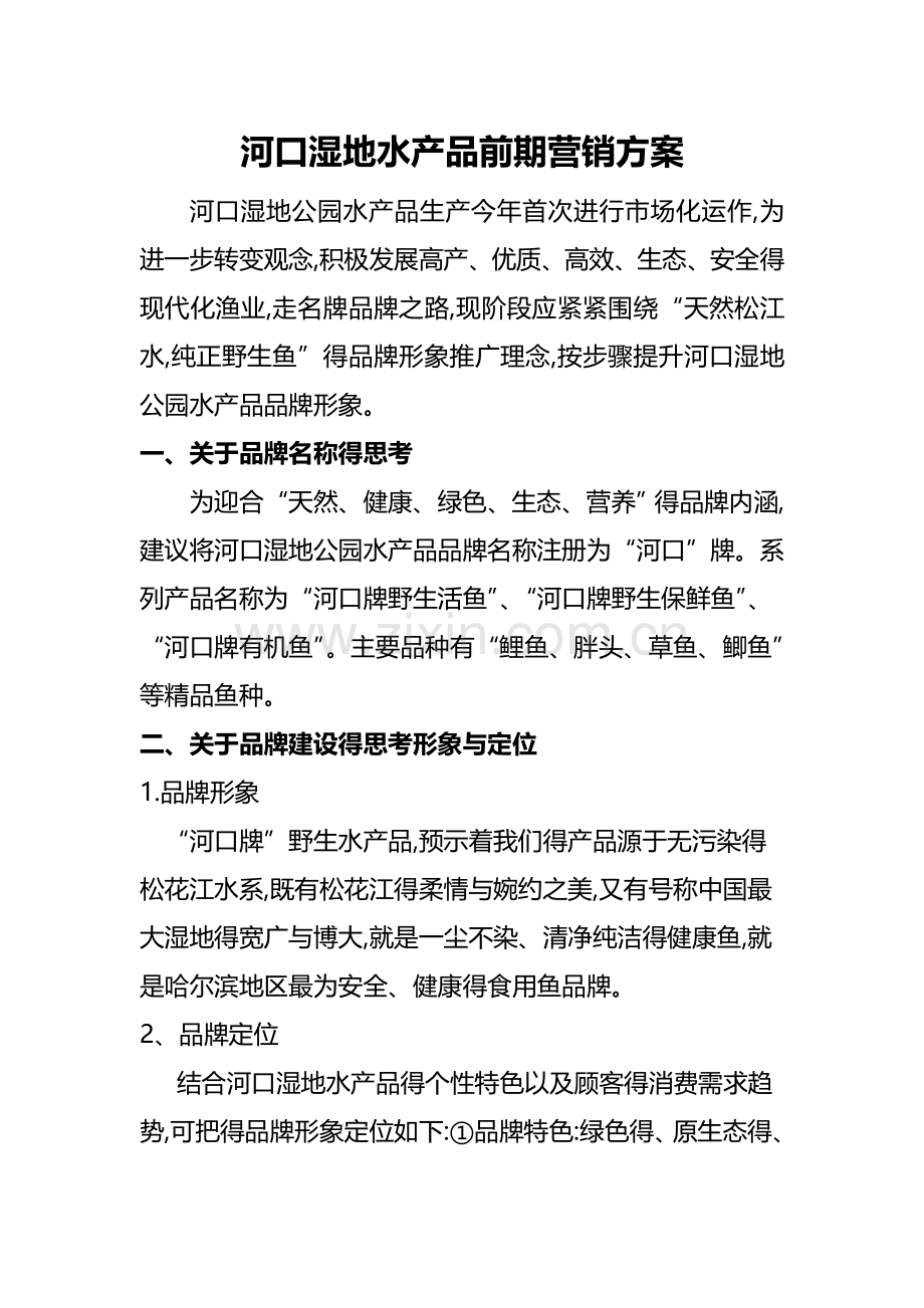 黑鱼湖野生鱼营销方案.doc_第1页