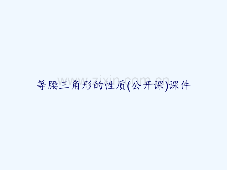 等腰三角形的性质(公开课)课件-PPT.ppt_第1页